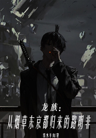 龍族：從煙草東京都歸來的路明非在線閱讀