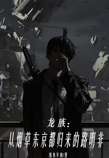 龍族：從煙草東京都歸來的路明非