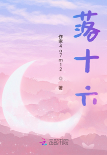 落十六