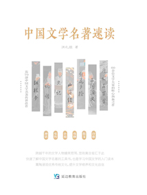 中國文學名著速讀