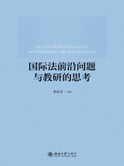 国际法前沿问题与教研的思考在线阅读