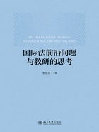 国际法前沿问题与教研的思考在线阅读