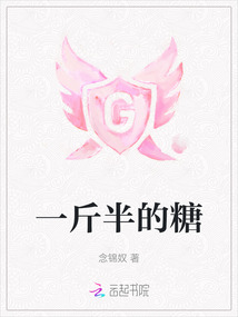 一斤半的糖