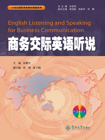 商务交际英语听说（21世纪国际商务教材教辅系列）