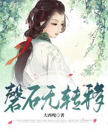 磐石無轉移