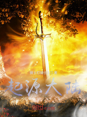 起源大陆在线阅读