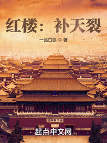 紅樓：補天裂