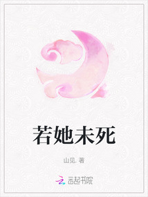 若她未死
