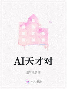 AI天才對