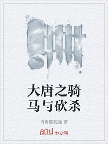 大唐之騎馬與砍殺