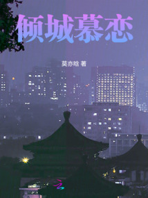 傾城慕戀