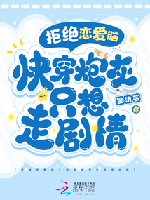拒絕戀愛腦!快穿炮灰只想走劇情