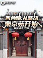 四合院:从截胡秦京茹开始