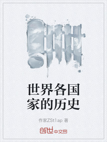 世界各國(guó)家的歷史