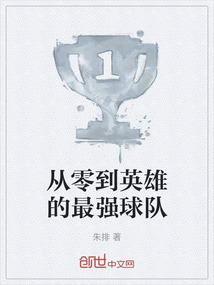 從零到英雄的最強球隊