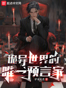 詭異世界的唯一預言家