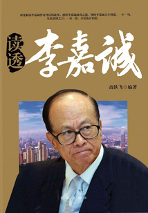 讀透李嘉誠