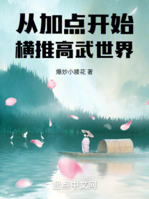 從加點開始橫推高武世界