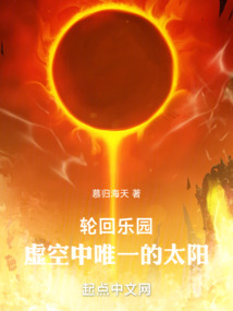 輪回樂(lè)園：我將化身為唯一的太陽(yáng)