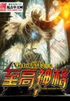至高神格在線閱讀