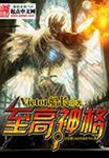 至高神格