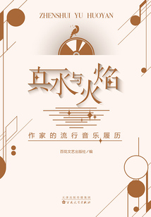 真水與火焰：作家的流行音樂履歷