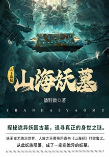 山海妖墓2：九子詭棺