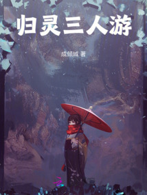 歸靈三人游