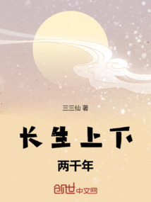 長生上下兩千年