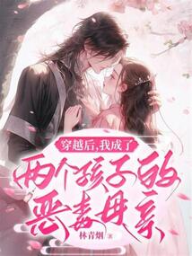 穿越后，我成了兩個孩子的惡毒母親
