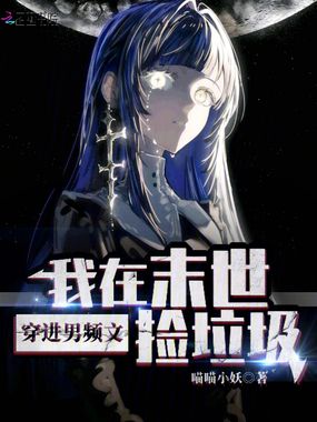 穿进男频文，我在末世捡垃圾！在线阅读