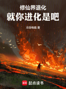 修仙界退化，就你進化是吧