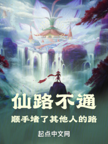 仙路不通,順手堵了其他人的路