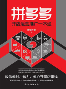 拼多多開店運營推廣一本通