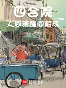 四合院：人間清醒閻解成