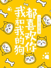 我和我的狗都喜歡你
