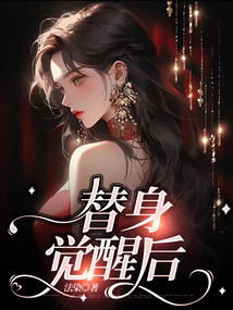 替身覺醒后