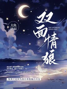 雙面情狼