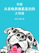 华娱:从北电表演系走出的大导演在线阅读