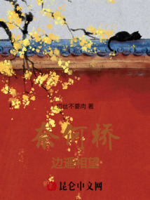 奈何橋邊遙相望