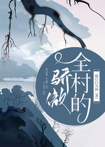 全村的驕傲