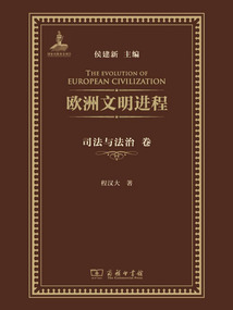 歐洲文明進程（司法與法治卷）