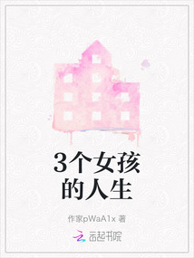 3個女孩的人生