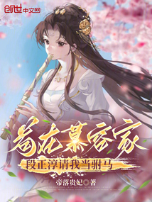 茍在慕容家，段正淳請我當駙馬