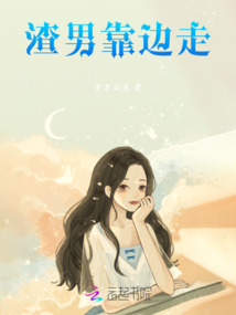 渣男靠邊走