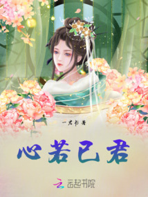 心若已君