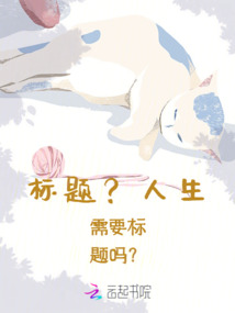 標題？人生需要標題嗎？