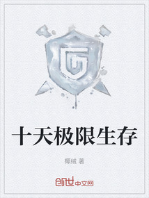 十天極限生存