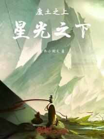 廢土之上，星光之下