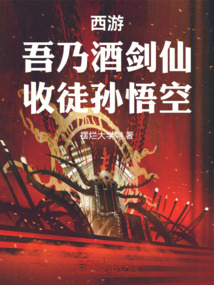 西游：吾乃酒劍仙，收徒孫悟空